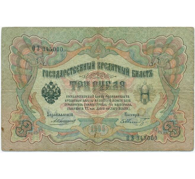 Банкнота 3 рубля 1905 года Коншин / Шмидт (Артикул B1-11091)