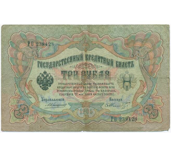 Банкнота 3 рубля 1905 года Коншин / Шмидт (Артикул B1-11092)