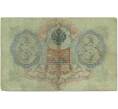 Банкнота 3 рубля 1905 года Коншин / Шмидт (Артикул B1-11092)