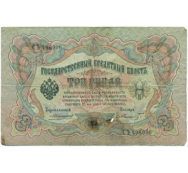 Банкнота 3 рубля 1905 года Коншин / Шмидт (Артикул B1-11093)