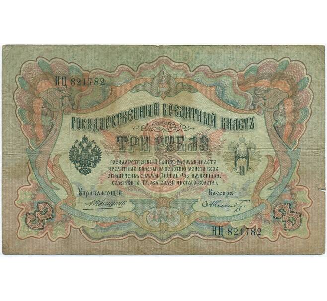 Банкнота 3 рубля 1905 года Коншин / Шмидт (Артикул B1-11094)