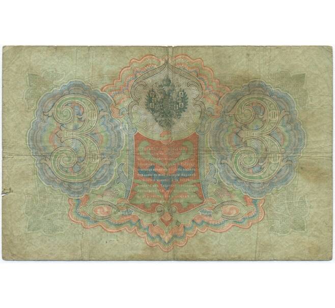 Банкнота 3 рубля 1905 года Коншин / Шмидт (Артикул B1-11094)