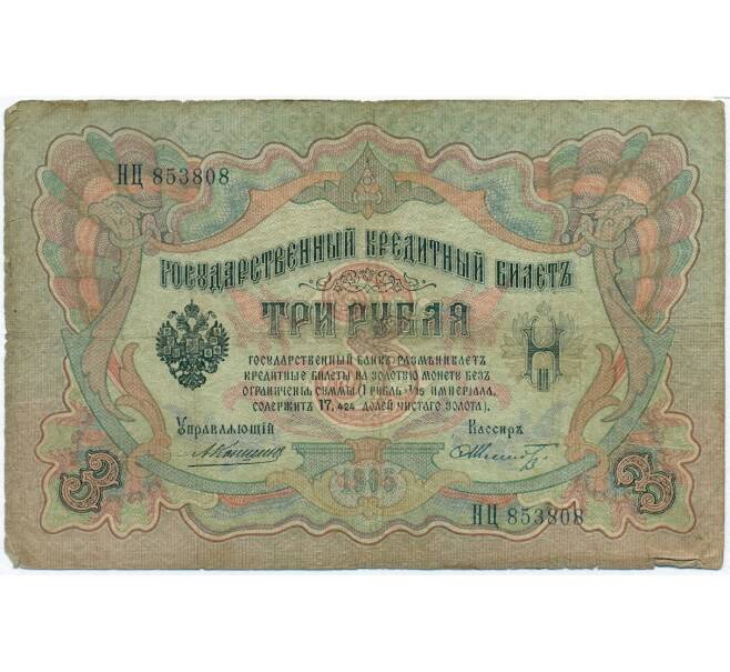 Банкнота 3 рубля 1905 года Коншин / Шмидт (Артикул B1-11099)
