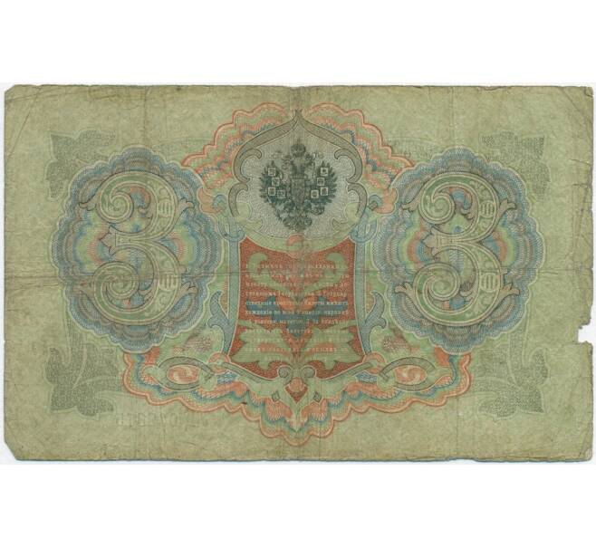 Банкнота 3 рубля 1905 года Коншин / Шмидт (Артикул B1-11100)