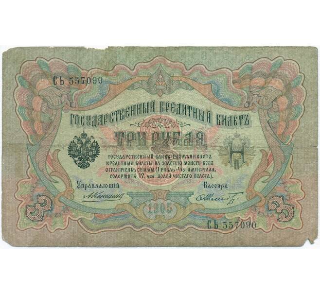 Банкнота 3 рубля 1905 года Коншин / Шмидт (Артикул B1-11101)