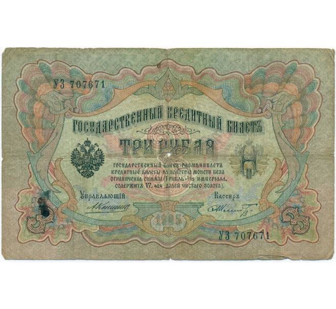 Банкнота 3 рубля 1905 года Коншин / Шмидт (Артикул B1-11102)