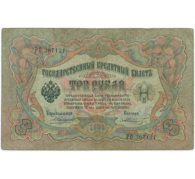 Банкнота 3 рубля 1905 года Коншин / Шмидт (Артикул B1-11112)