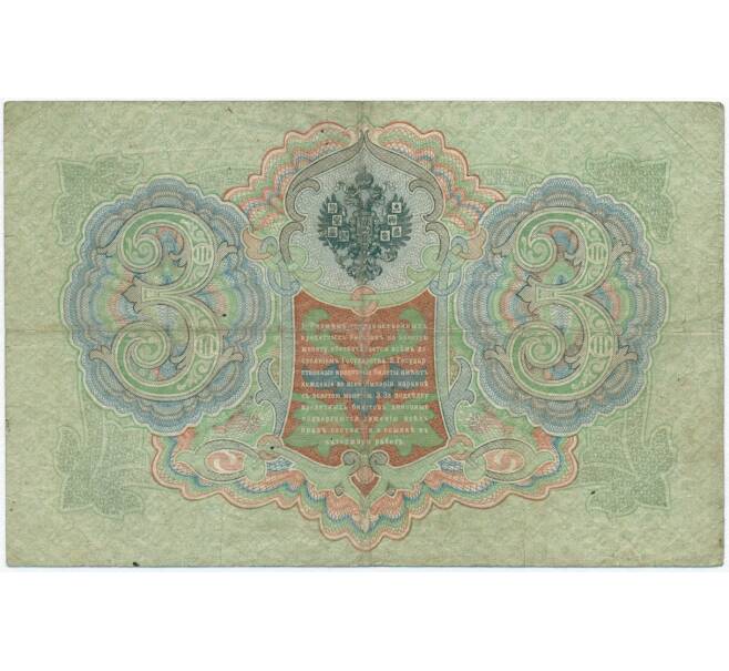 Банкнота 3 рубля 1905 года Коншин / Шмидт (Артикул B1-11114)