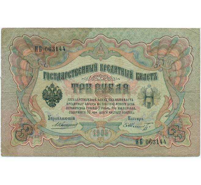 Банкнота 3 рубля 1905 года Коншин / Шмидт (Артикул B1-11119)