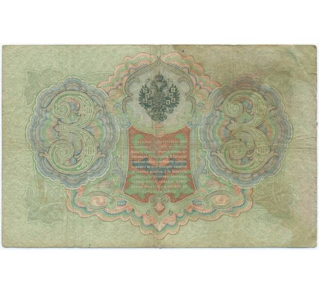 Банкнота 3 рубля 1905 года Коншин / Шмидт (Артикул B1-11119)