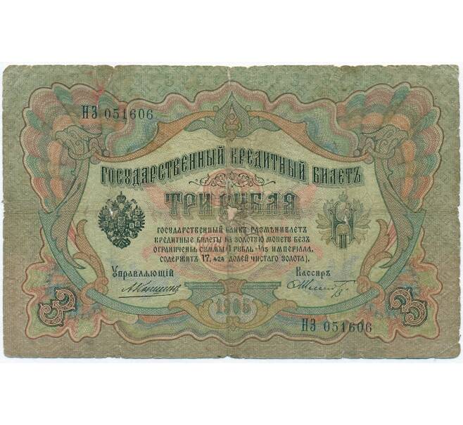 Банкнота 3 рубля 1905 года Коншин / Шмидт (Артикул B1-11123)