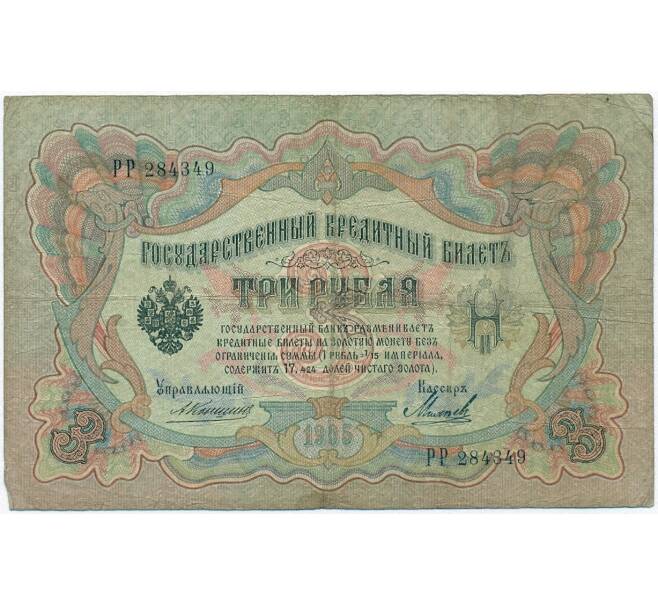 Банкнота 3 рубля 1905 года Коншин / Михеев (Артикул B1-11129)