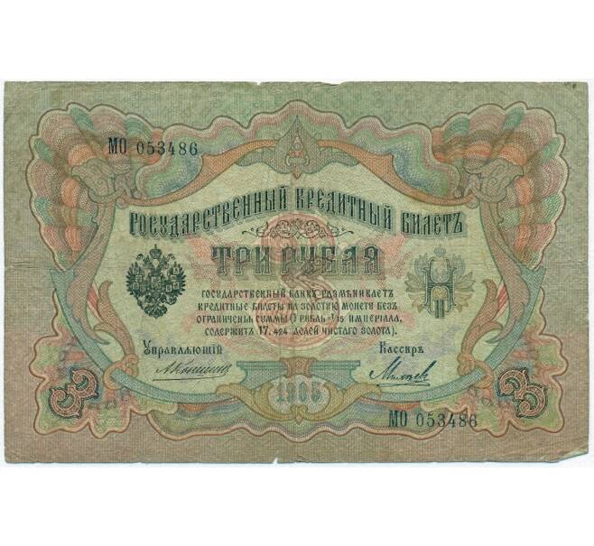 Банкнота 3 рубля 1905 года Коншин / Михеев (Артикул B1-11131)
