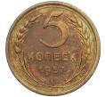 Монета 5 копеек 1957 года (Артикул: M1-55898) — Фото №1