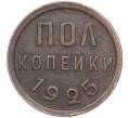 Монета Пол копейки 1925 года (Артикул: M1-55905) — Фото №1