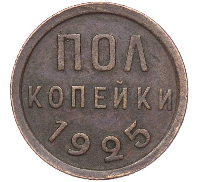 Монета Пол копейки 1925 года (Артикул: M1-55905) — Фото №1