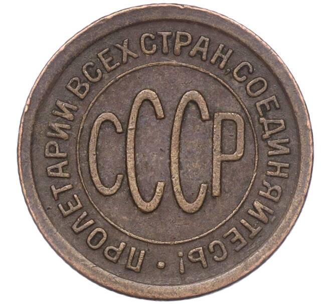 Монета Пол копейки 1925 года (Артикул: M1-55905) — Фото №2