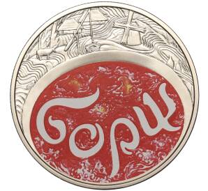 5 гривен 2023 года Украина «Борщ» — Фото №1