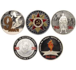 Набор из 5 жетонов 2015 года ММД «70 лет Победы в Великой Отечественной Войне»