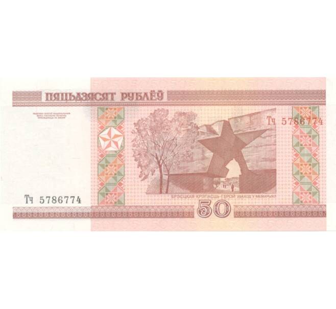 50 рублей 2000 года (Артикул B2-1381)