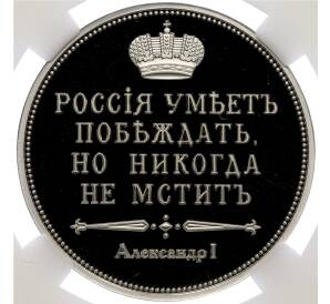 Монетовидный жетон «Сей славный год» — в слабе ННР (Proof)