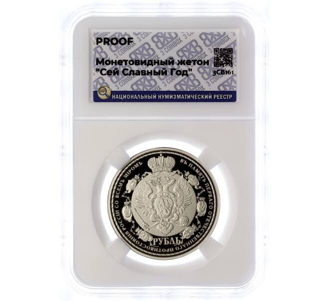 Монетовидный жетон «Сей славный год» — в слабе ННР (Proof) (Артикул H1-0303)