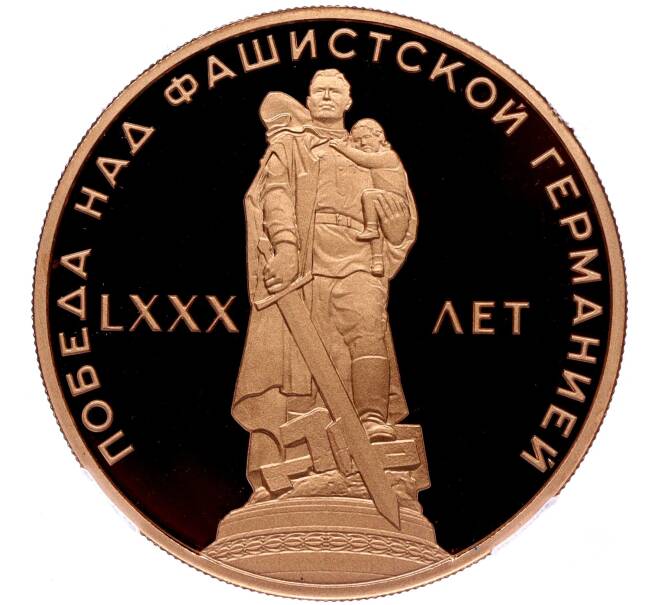 Монетовидный жетон «В честь 80-летия Победы над фашистской Германией» (проба в меди) — в слабе ННР (Proof) (Артикул H1-0307)