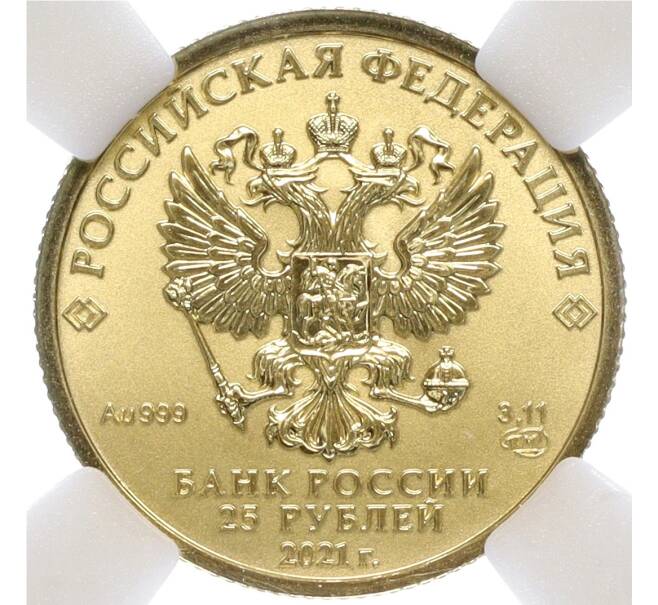 Монета 25 рублей 2021 года СПМД «Георгий Победоносец» — в слабе ННР (MS70) (Артикул M1-55919)