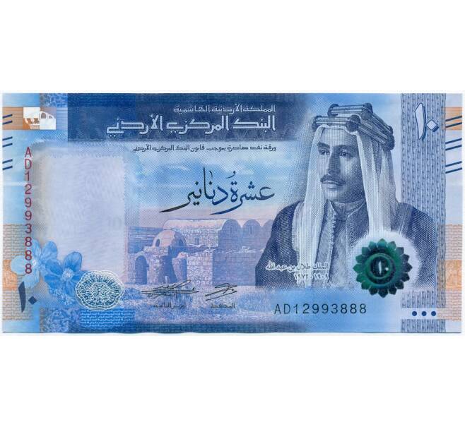 Банкнота 10 динаров 2022 года Иордания (Артикул B2-11876)