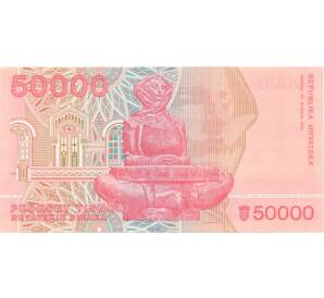 50000 динаров 1993 года Хорватия — Фото №2