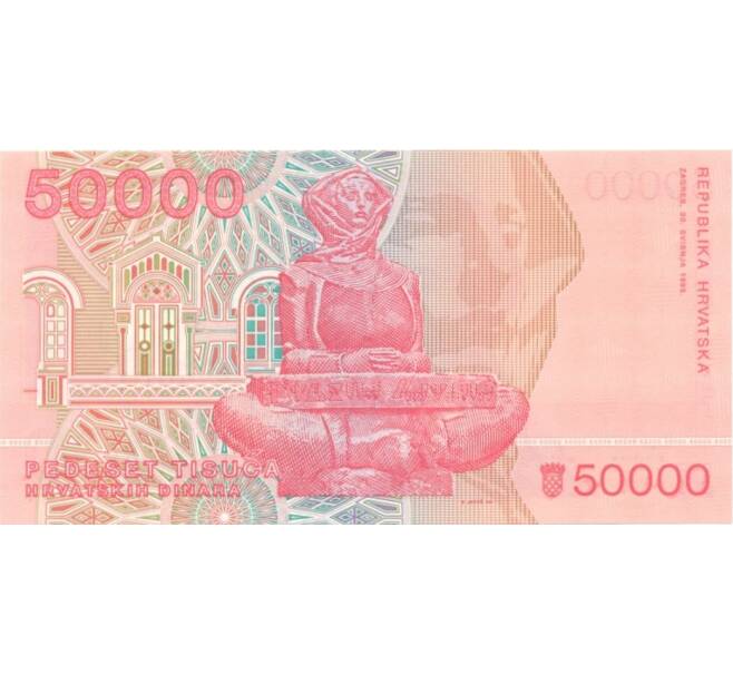 Банкнота 50000 динаров 1993 года Хорватия (Артикул: B2-1390) — Фото №2
