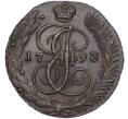 Монета 5 копеек 1793 года АМ (Артикул: M1-55959) — Фото №1