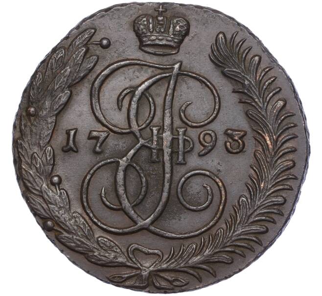 Монета 5 копеек 1793 года АМ (Артикул: M1-55959) — Фото №1