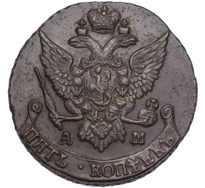 Монета 5 копеек 1793 года АМ (Артикул: M1-55959) — Фото №2