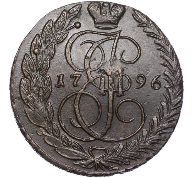 Монета 5 копеек 1796 года ЕМ (Артикул: M1-55966) — Фото №1