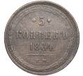 Монета 5 копеек 1864 года ЕМ (Артикул: M1-55979) — Фото №1
