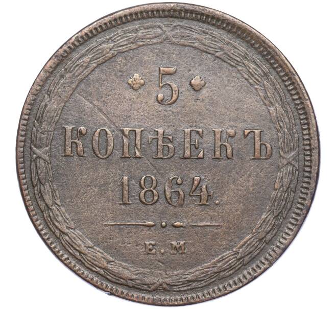 Монета 5 копеек 1864 года ЕМ (Артикул: M1-55979) — Фото №1