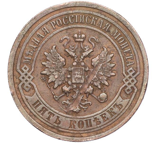 Монета 5 копеек 1912 года СПБ (Артикул: M1-55991) — Фото №2