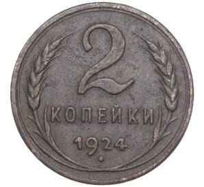 2 копейки 1924 года Гладкий гурт — Фото №1