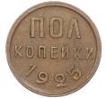 Монета Пол копейки 1925 года (Артикул: M1-56012) — Фото №1