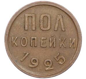 Пол копейки 1925 года — Фото №1