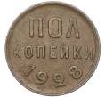 Монета Пол копейки 1928 года (Артикул: M1-56015) — Фото №1