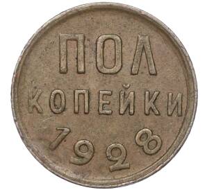 Пол копейки 1928 года — Фото №1