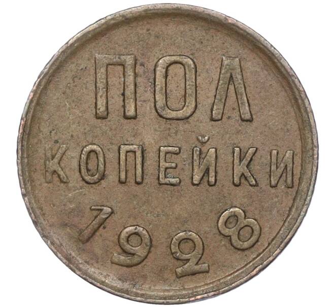 Монета Пол копейки 1928 года (Артикул: M1-56015) — Фото №1