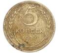 Монета 5 копеек 1927 года (Артикул M1-56018)