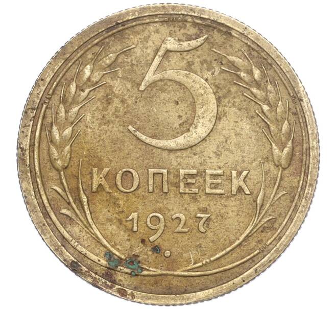 Монета 5 копеек 1927 года (Артикул M1-56018)