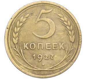 5 копеек 1927 года — Фото №1