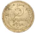 Монета 5 копеек 1935 года Старый тип (Круговая легенда на аверсе) (Артикул: M1-56021) — Фото №1