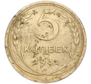 5 копеек 1935 года Старый тип (Круговая легенда на аверсе) — Фото №1