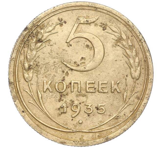 Монета 5 копеек 1935 года Старый тип (Круговая легенда на аверсе) (Артикул: M1-56021) — Фото №1